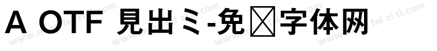 A OTF 見出ミ字体转换